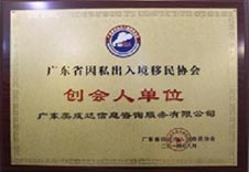 廣東移民協(xié)會創(chuàng)會人單位