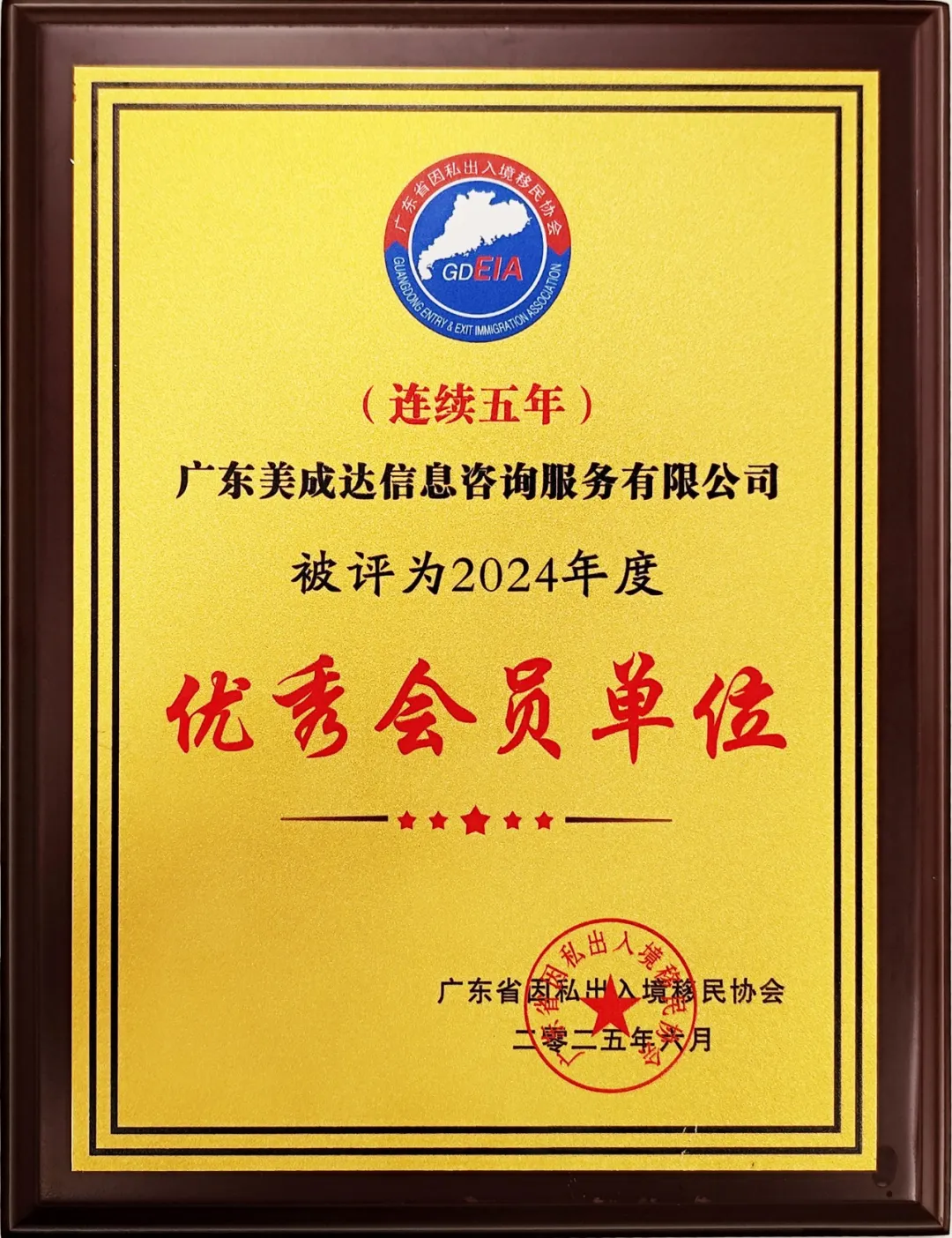 連續(xù)五年榮獲“優(yōu)秀會員單位”，美成達(dá)再度連任移民協(xié)會副會長單位！