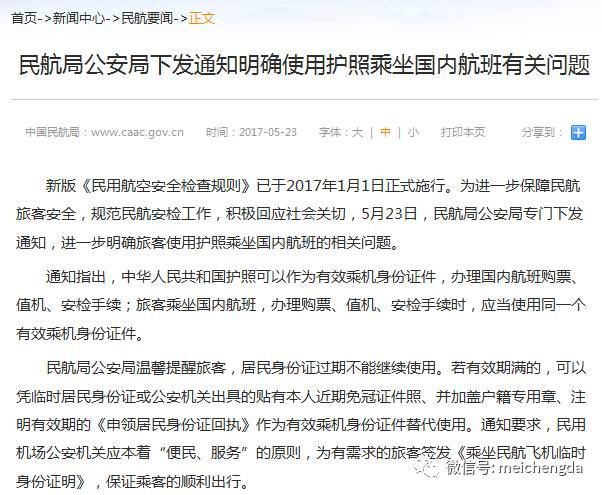 民航局發(fā)布通知明確護照可作為有效乘機證件