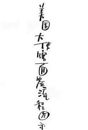 牛人手繪美國(guó)簽證面簽流程圖，手把手教你辦美國(guó)簽證