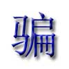 Evus登記收費(fèi)39美金？不好意思你遭遇了騙子！
