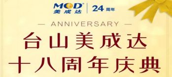 美成達(dá)集團(tuán)臺(tái)山分公司即將迎來(lái)18周年慶典！