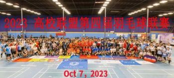 第四屆南加高校聯(lián)盟羽毛球聯(lián)賽10月7號(hào)即將開打