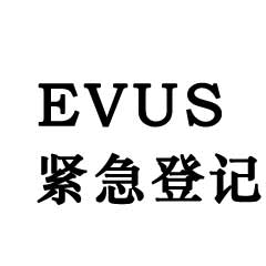 美成達推出機場緊急登記EVUS服務(wù)
