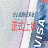EVUS登記需謹(jǐn)慎，失敗后果很嚴(yán)重!