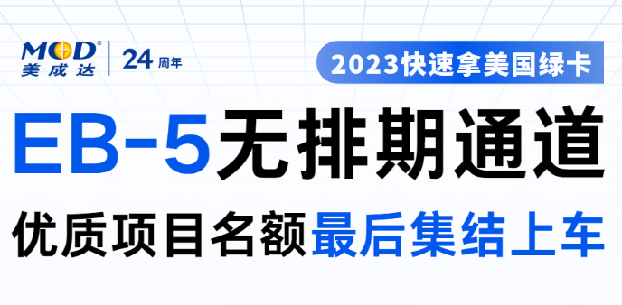 EB-5無(wú)排期項(xiàng)目最后集結(jié)上車