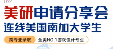 美國(guó)研究生留學(xué)申請(qǐng)分享會(huì)，連線NO.1游戲?qū)I(yè)分享