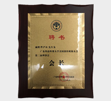 廣外洛杉磯校友會(huì)會(huì)長