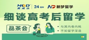 邊品茶邊細(xì)談高考后留學(xué)方式！