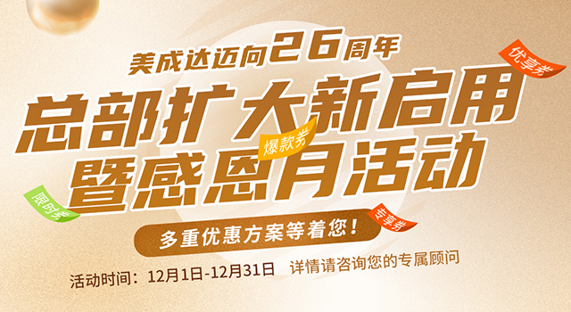 美成達(dá)中信總部擴(kuò)大新啟用暨感恩月活動(dòng)